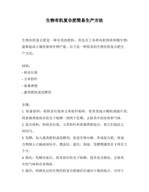 生物有机复合肥简易生产方法
