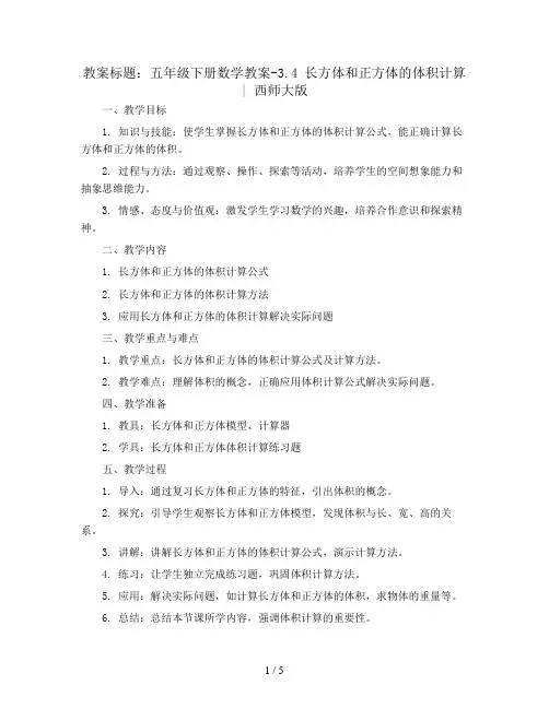 五年级下册数学教案-3.4 长方体和正方体的体积计算   ︳西师大版 