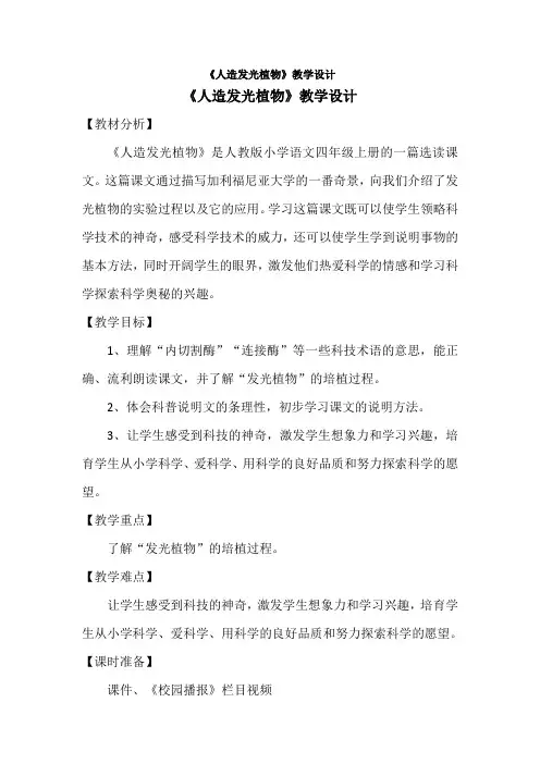 人教版四年级语文上册《读课文  8 人造发光植物》精品课教案_22
