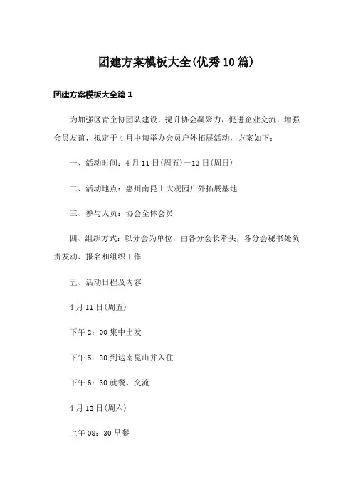 团建方案模板大全(优秀10篇)