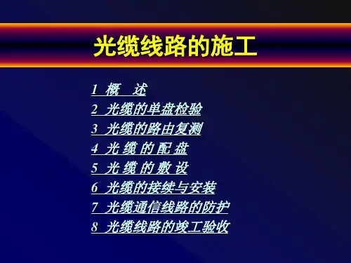光缆线路的施工  ppt课件