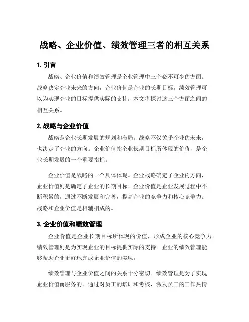 战略、企业价值、绩效管理三者的相互关系