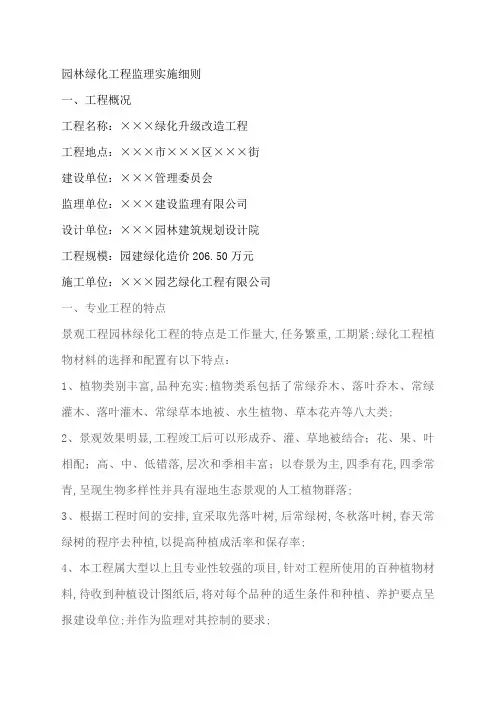 园林绿化工程监理实施细则