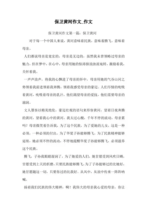 保卫黄河作文_作文