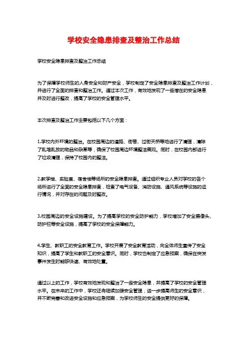 学校安全隐患排查及整治工作总结