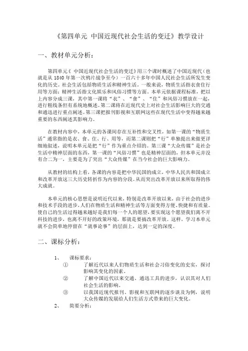 《第四单元中国近现代社会生活的变迁》教学设计(精)