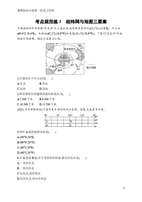 高中地理总复习考点规范练1 经纬网与地图三要素(含答案)