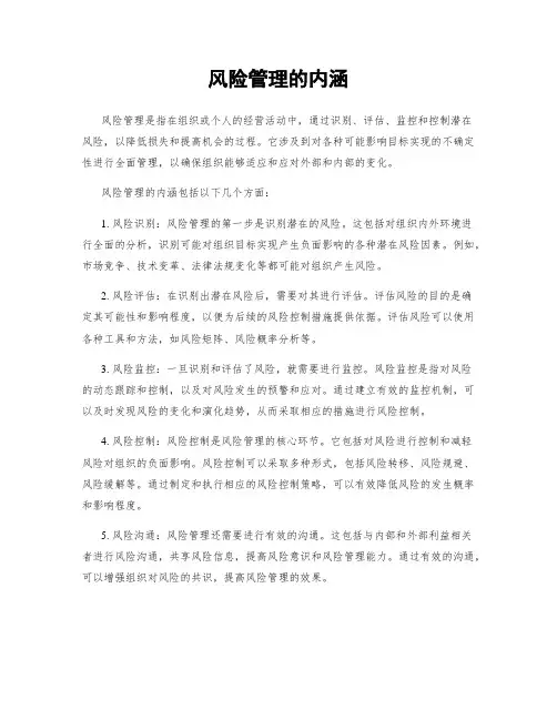 风险管理的内涵