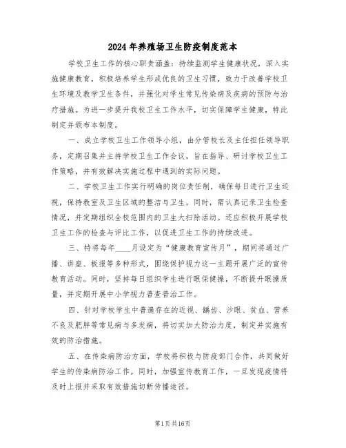 2024年养殖场卫生防疫制度范本（七篇）
