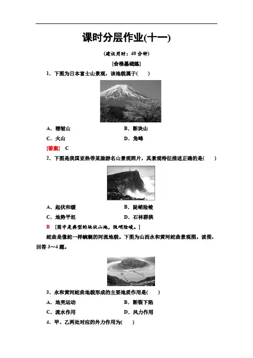 (2019新教材)人教版地理必修第一册课时分层作业：11 地貌的观察 Word版含解析