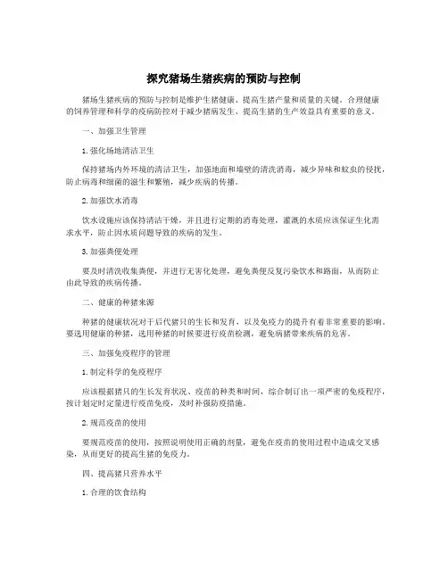 探究猪场生猪疾病的预防与控制
