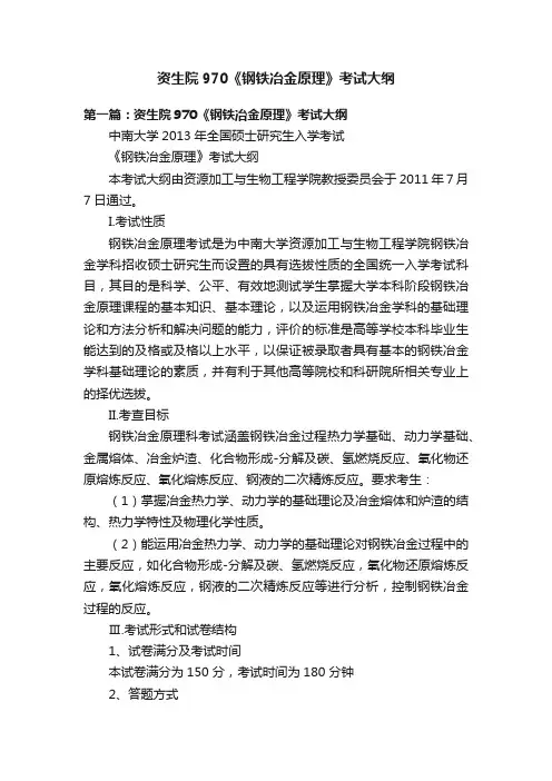 资生院970《钢铁冶金原理》考试大纲