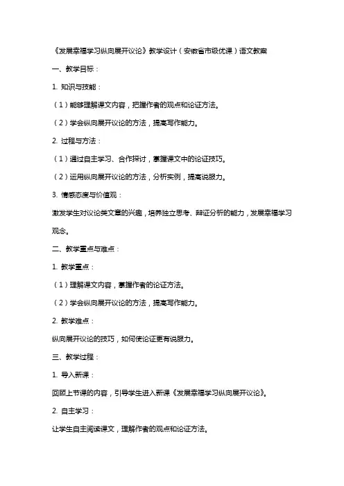 《发展幸福学习纵向展开议论》教学设计(安徽省市级优课)语文教案