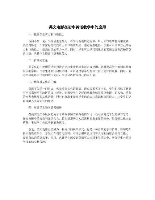 英文电影在初中英语教学中的应用