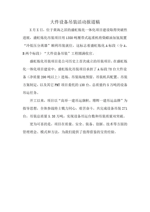 大件设备吊装活动报道稿