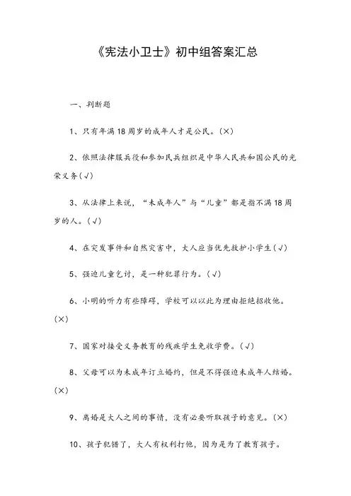 《宪法小卫士》初中组答案汇总