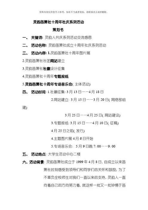 新版笛箫社十周年社庆系列活动策划书模板