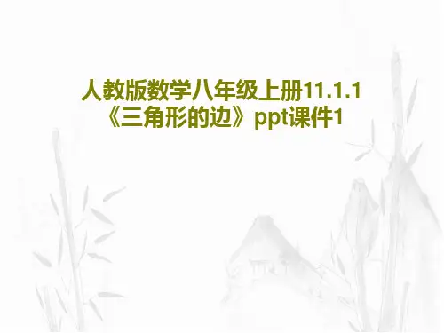 人教版数学八年级上册11.1.1《三角形的边》ppt课件1共32页