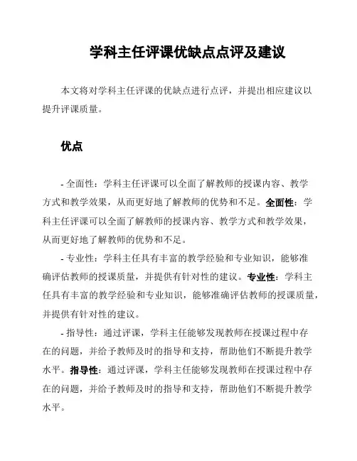 学科主任评课优缺点点评及建议