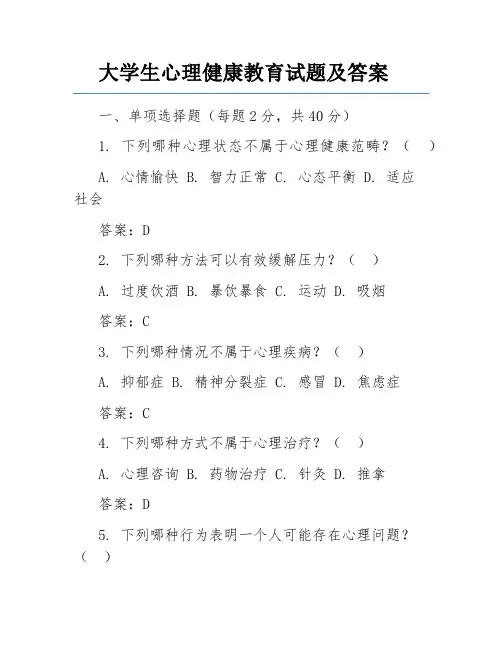 大学生心理健康教育试题及答案 2