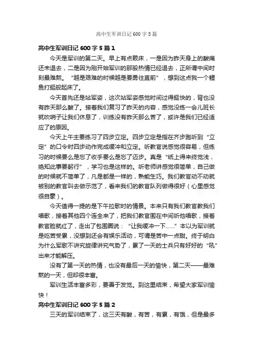 高中生军训日记600字5篇
