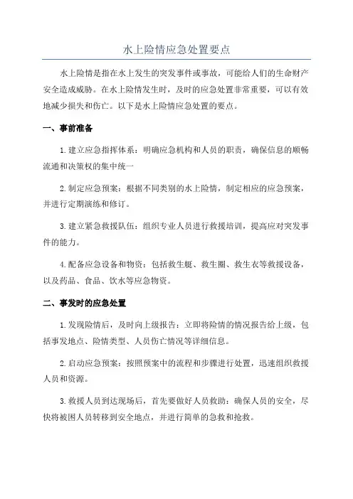 水上险情应急处置要点