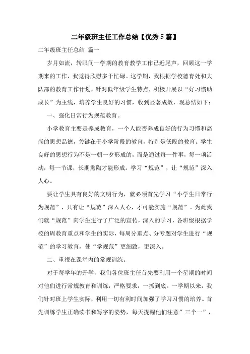 二年级班主任工作总结【优秀5篇】
