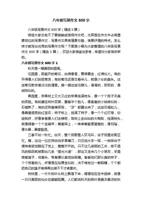 八年级写景作文600字（精选5篇）