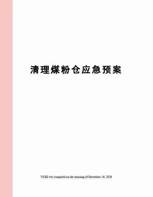 清理煤粉仓应急预案