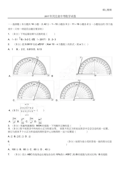 (word完整版)2017年河北省中考数学试卷(含答案解析版),推荐文档