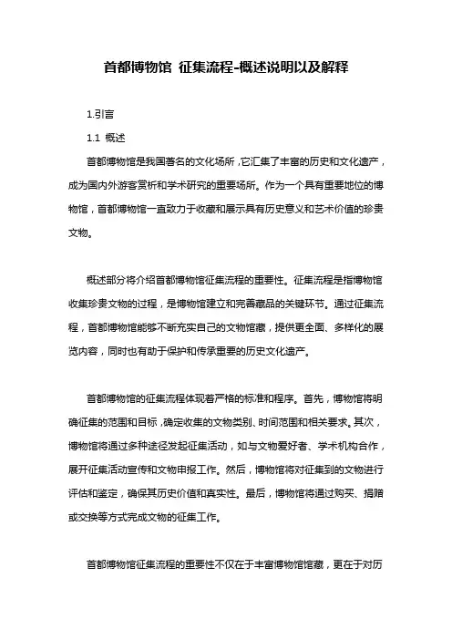 首都博物馆 征集流程-概述说明以及解释