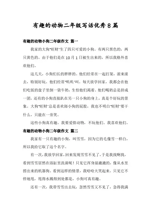 有趣的动物二年级写话优秀8篇