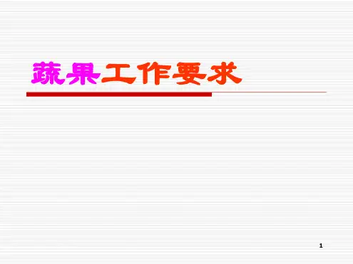 超市生鲜部蔬菜管理.ppt