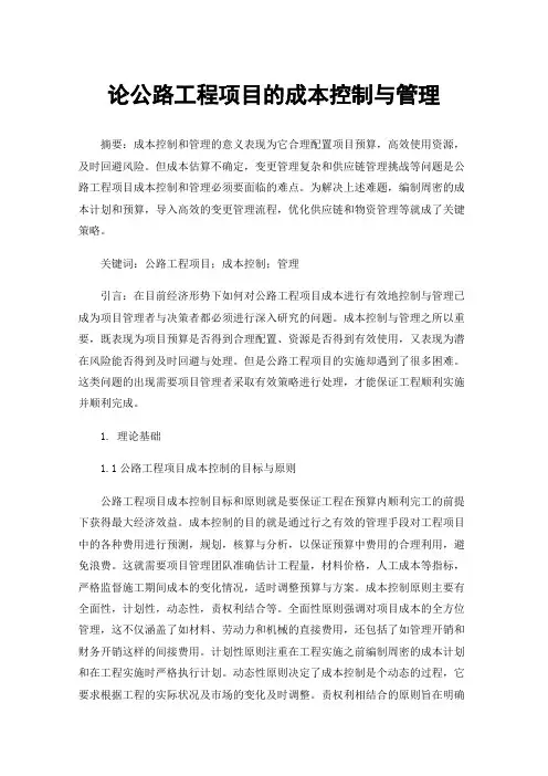 论公路工程项目的成本控制与管理