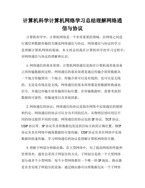 计算机科学计算机网络学习总结理解网络通信与协议
