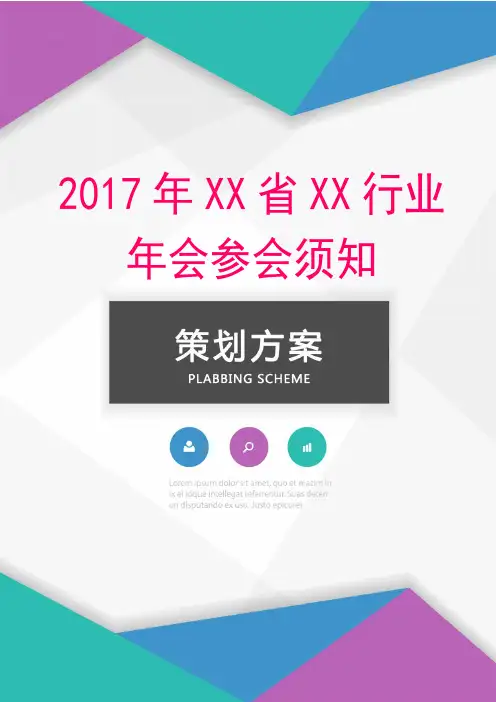 2017年XX省XX行业年会参会须知