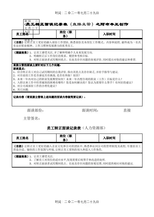 员工转正面谈记录表