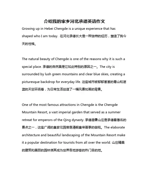 介绍我的家乡河北承德英语作文