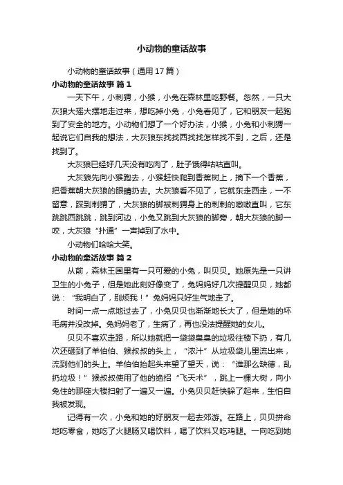 小动物的童话故事（通用17篇）
