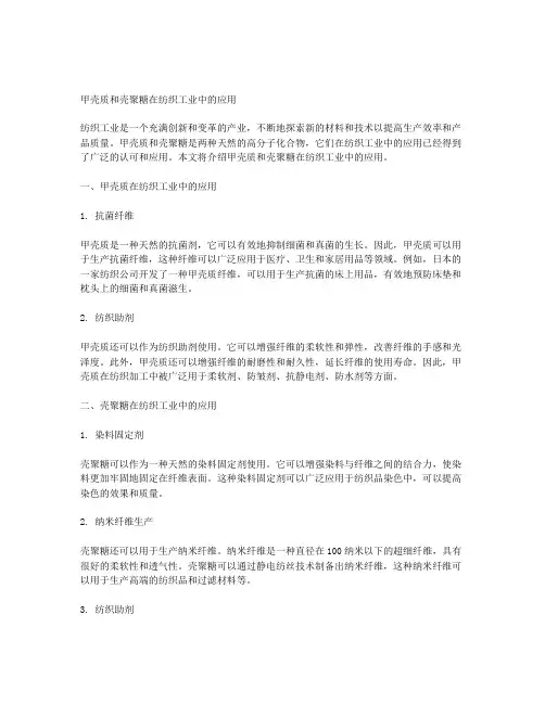 甲壳质和壳聚糖在纺织工业中的应用