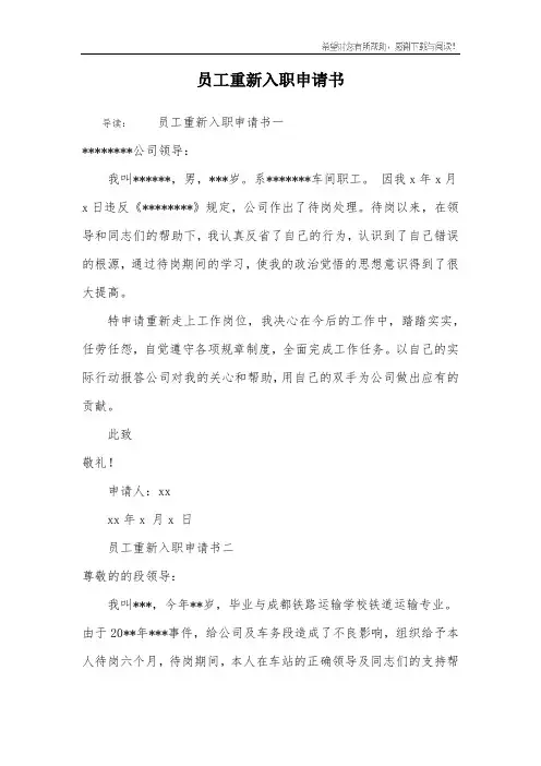 员工重新入职申请书