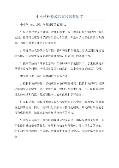 中小学校长教师家长陪餐制度