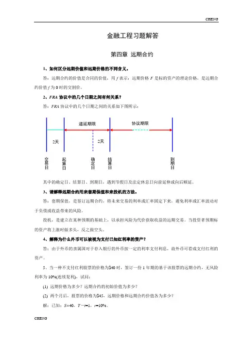 金融工程-李飞版本课后习题-(附答案)