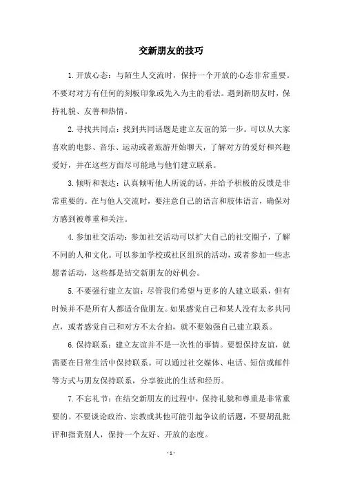交新朋友的技巧