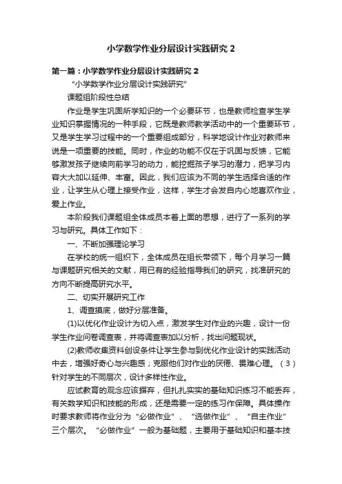 小学数学作业分层设计实践研究2
