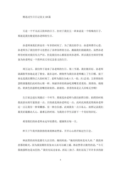 精品精选过生日日记范文10篇