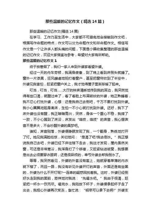那些温暖的记忆作文（精选14篇）