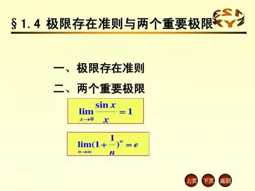 1.4 极限存在准则与两个重要极限