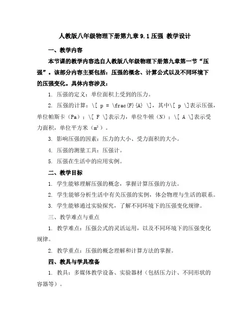 人教版八年级物理下册第九章9.1压强教学设计