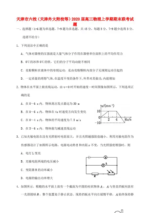 天津市六校(天津外大附校等)2020届高三物理上学期期末联考试题